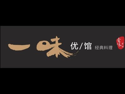 Yiwei Youguan · Shanghai-style Cuisine