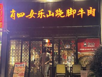 Xiao Si Nu Le Shan Qiao Jiao Beef (Jianning Road Branch)