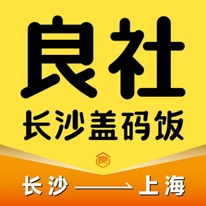 Liang She · Changsha Guai Ma Fan - Hunan Cuisine & Stir-Fry (Nanjing West Road Store)