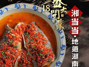 Xiang Dang Dang · Authentic Hunan Cuisine (Shanghai Flagship Store)
