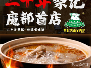 Cai Ji Tian Shan Lamb Hot Pot (Shanghai First Store)