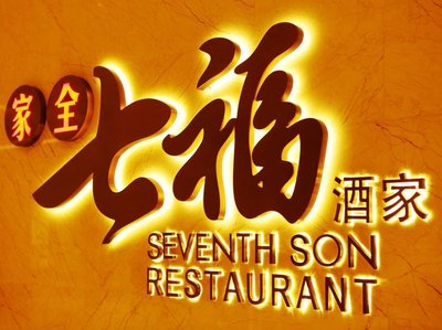 Jia Quan Qi Fu Restaurant (Fengsheng Commercial Center)