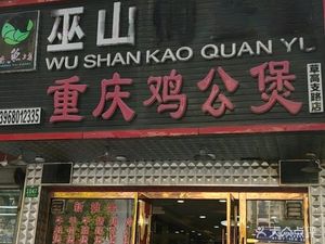 Wushan Whole Fish BBQ · Chongqing Chicken Pot (Caogao支 Road Store)