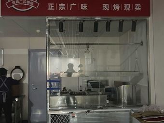 Cantonese Roast Meat