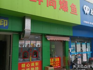 Fresh & Crispy Fish (Wangjia Street Branch)