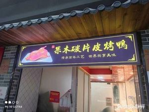 Fruit Wood Charcoal Skin-on Roast Duck (Gaoqiao Market Store)