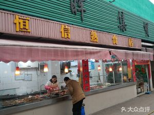 Hengxin Delicatessen