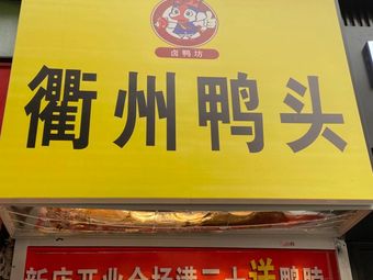 Luoyad Fang Quzhou Duck Head (Qiulan Road Branch)