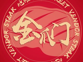 Jin Zhua Men · Street-style Steak Pot (Helong Road Store)