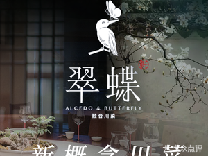 Cui Die Xuan · Creative Fusion Cuisine (Senlan Garden City Branch)