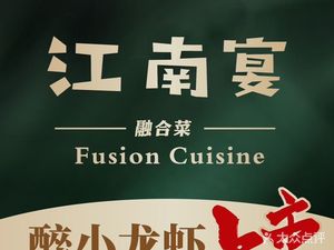 Jiangnan Yan · Fusion Cuisine (Xiabi Road Branch)