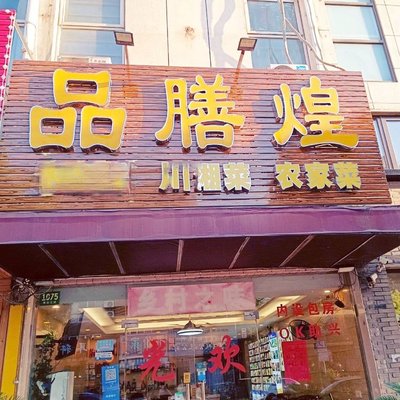 Pinshan Huang Private Kitchen (Gaoqiao Store)