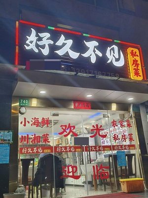 Long Time No See Private Kitchen (Hexiang Jiayuan Store)