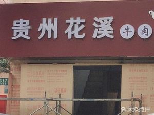 Zhaoji Guizhou Huaxi Beef Noodles