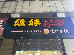 Sister Potato Noodles (3D Sijin Branch)