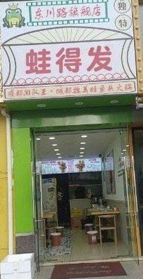 Sichuan Frog and Fish Head Hotpot (Gaoqiao Flagship Store)