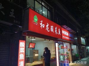 Jiujia He Long Sour Fish Soup (Huashan Road Branch)