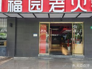 Chuan Fu Yuan Hot Pot