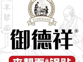 Yudexiang Benbang Noodles and Dumplings (Qingxi Road Store)