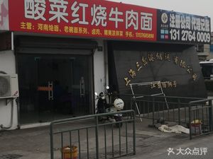 Sour Cabbage Braised Beef Noodles (Jiandong Road Branch)