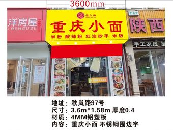Hengjiu He Chongqing Noodles (Qiulan Road Store)