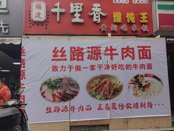 Silk Road Origin Beef Noodles (Gaoqiao Branch)