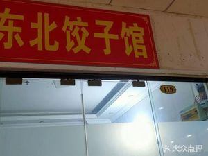 Northeast Dumpling House (Qingxi Road Branch)