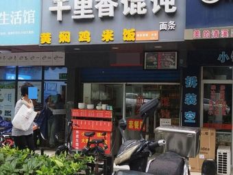 Qianli Xiang Dumplings (Tonggang Sixth Village South Area Branch)