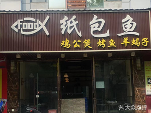 Paper-Wrapped Fish (Jijing Road Branch)