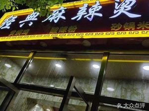 Classic Spicy Hot Pot (Gaoqiao Jiangdong Road Store)