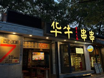 Hua Niu Skewers · Chongqing Hot Pot