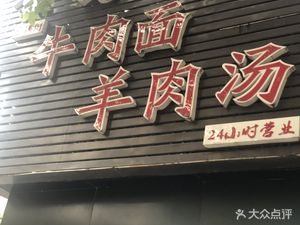 Xiangmanjie Beef Noodles & Mutton Soup
