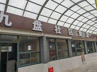 Jiupan Community Canteen