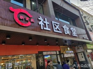 Community Big Canteen (New Hulu Road 689 Building Branch)