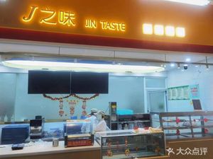 J's Taste