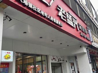 Laoshengxing Community Canteen (Xingzhi Store)