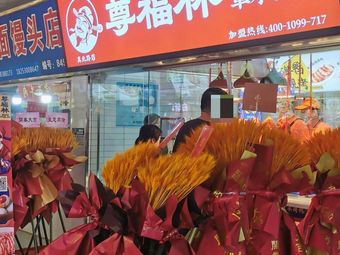 Zunfulin Wood-Fired Duck (Zhenbei Road Store)