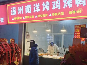 Wenzhou NanYang Roast Chicken and Duck