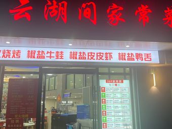 Yunhu Jian Home Cooking (Dahua Third Road Branch)