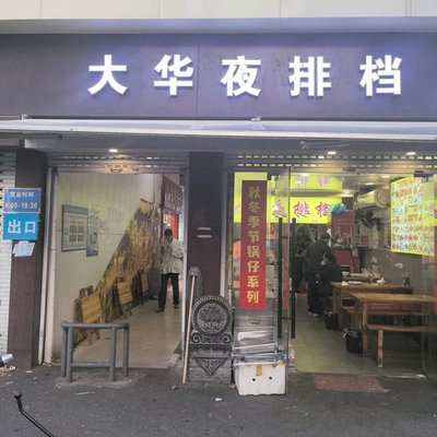 Dahua Night Street Food