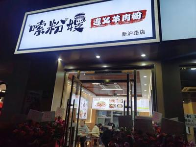 Suo Fen Sha Zunyi Lamb Noodles (Xinlu Road Branch)