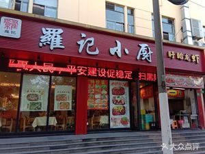 Luo's Kitchen · Xiang Ba Dao Long虾