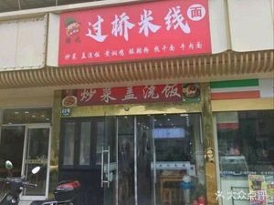 Hong Kong Style Crossing the Bridge Rice Noodles (Fosun Garden Branch)