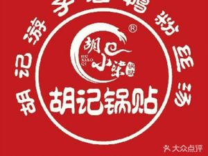 Hu Xiaoqi Fresh Juice Dumplings (Xinhu Road Store)