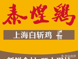 Tai Huang Chicken · Shanghai White-cut Chicken · Shanghainese Cuisine (Hualing Branch)
