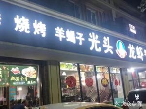 Bald Head Lobster Seafood Barbecue (Dahua Road Store)
