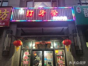 Dá Yá Jì (Zhendalù Branch)