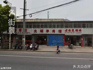 Old Goose Stew Restaurant