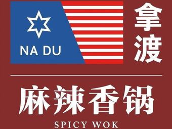 Nadu Spicy Hot Pot (Dahua First Ward Branch)