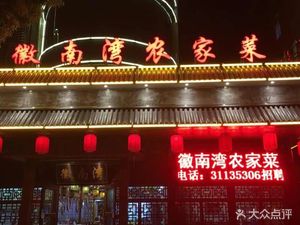 Huinanwan Farmhouse Cuisine (Hualing Road Branch)